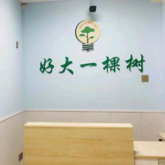 界首大树托管
