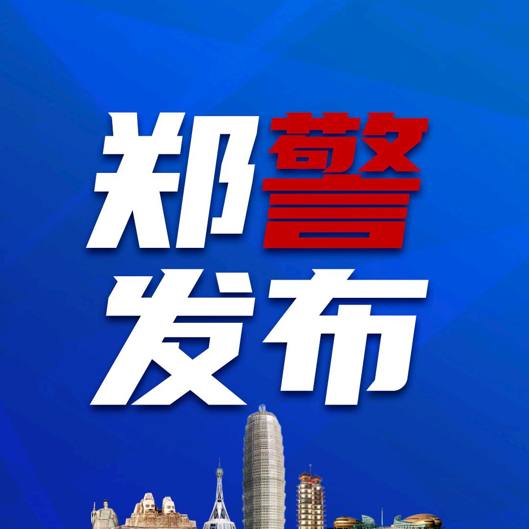 郑警发布