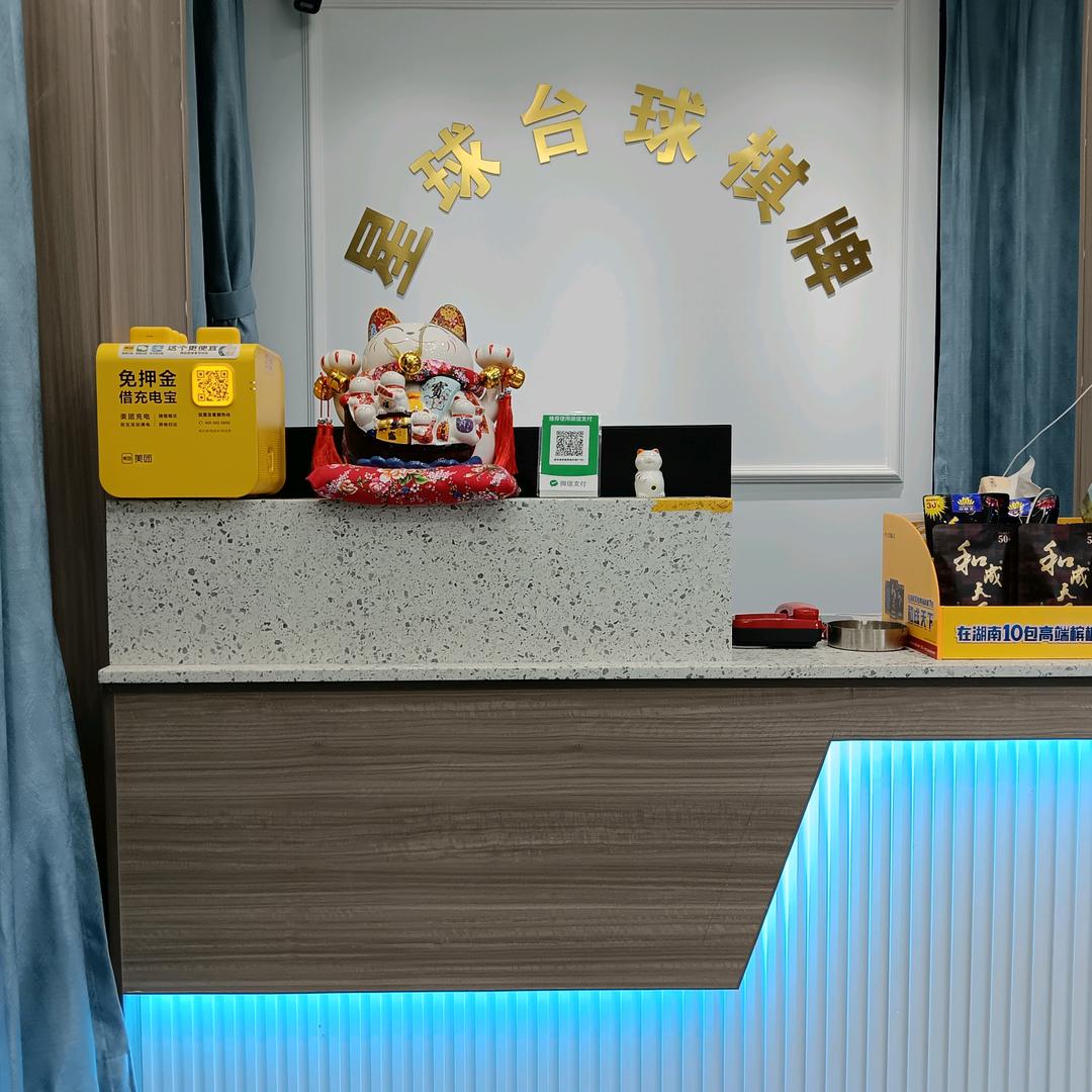 星球桌球俱乐部