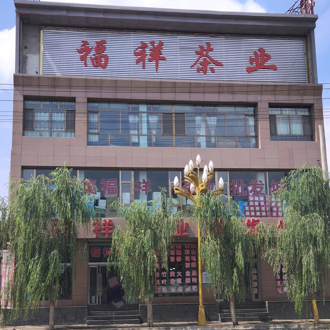 三甲集福祥茶业