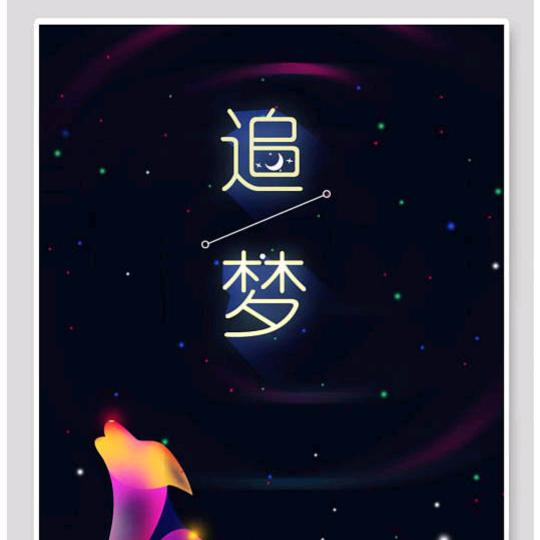 追梦