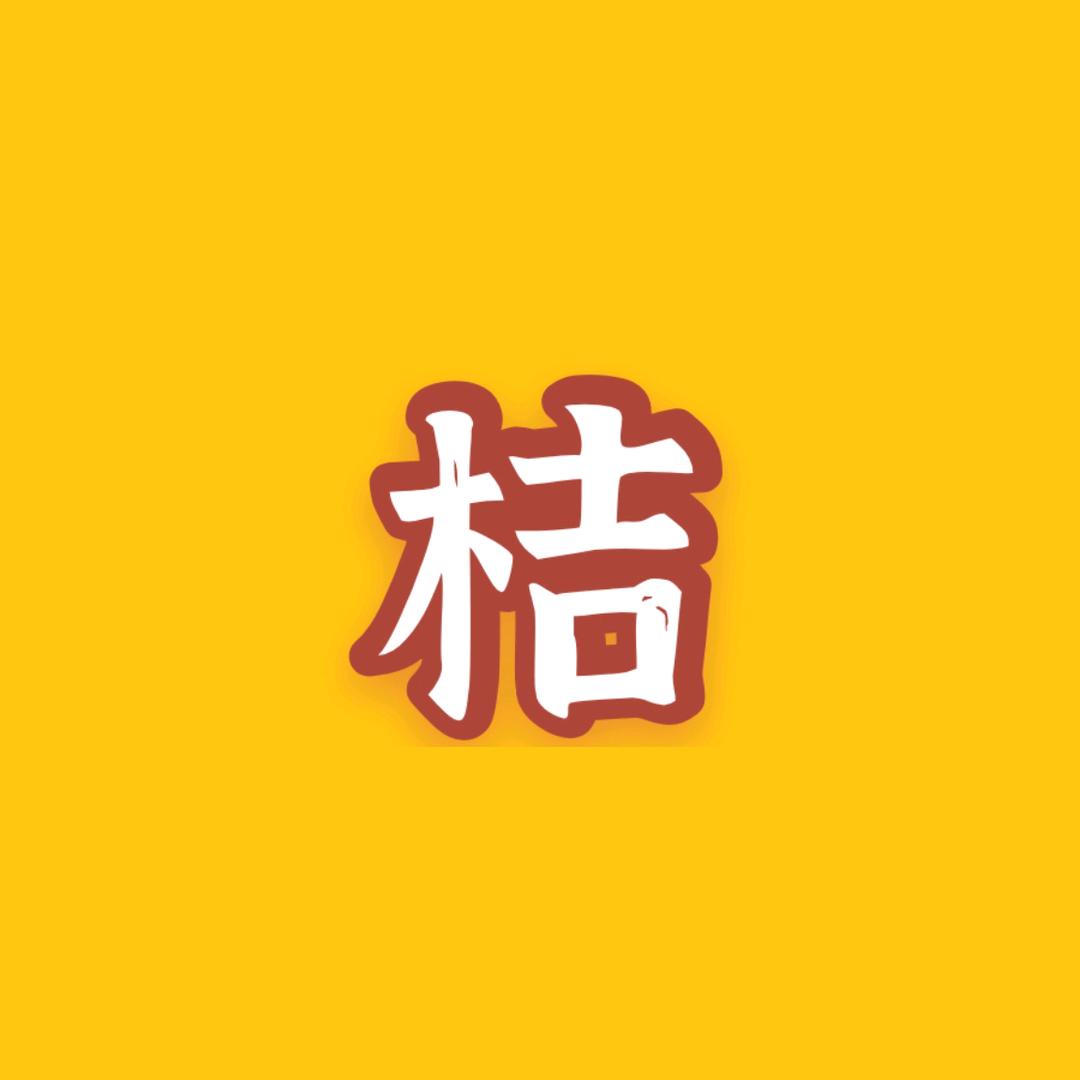 桔子追剧