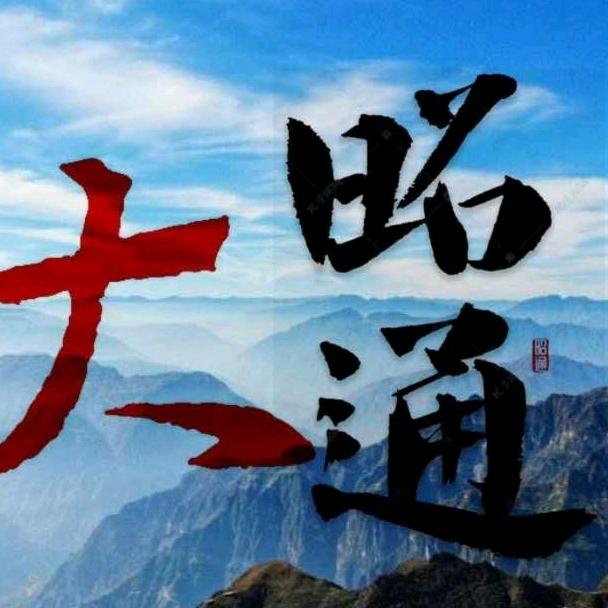 大昭通