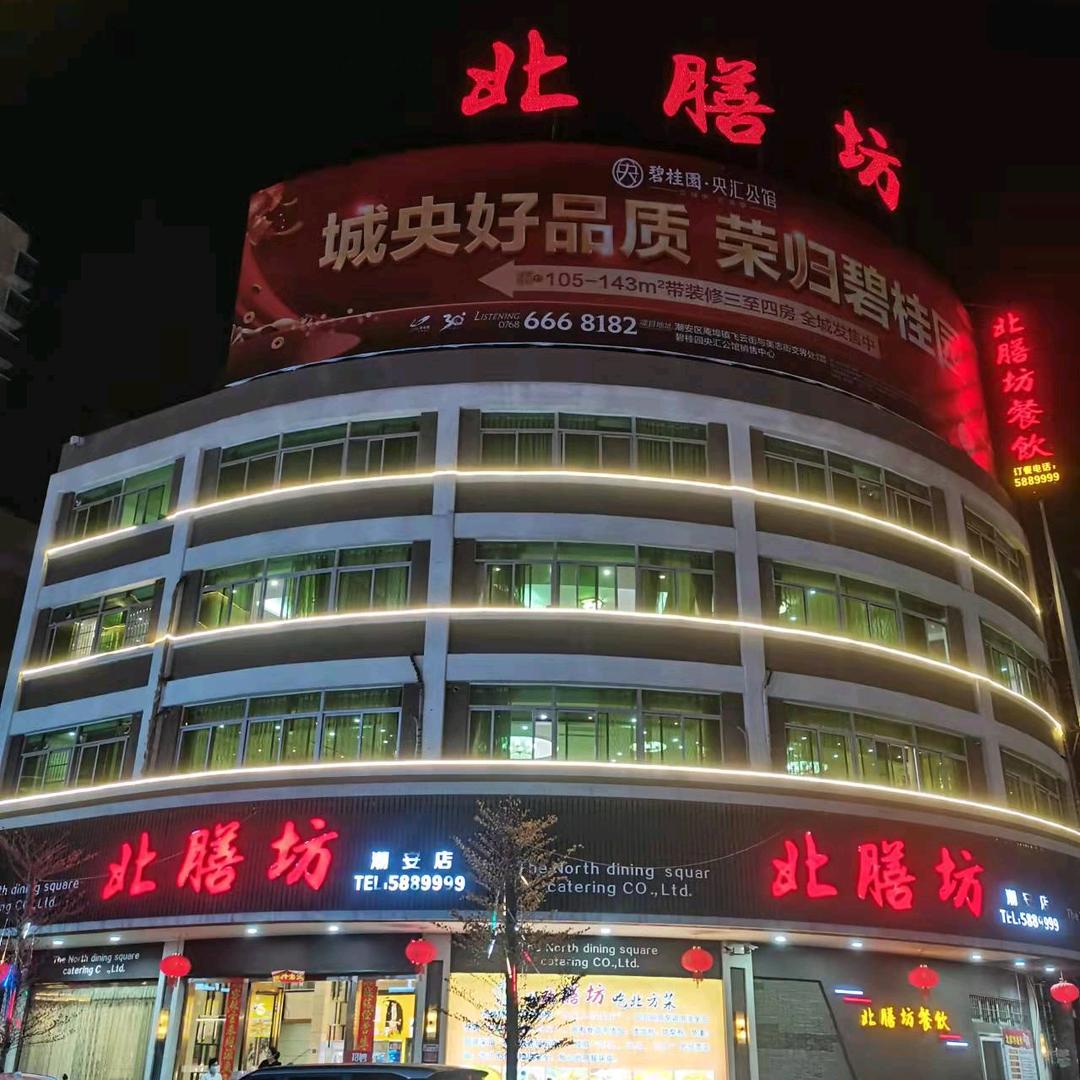 北膳坊