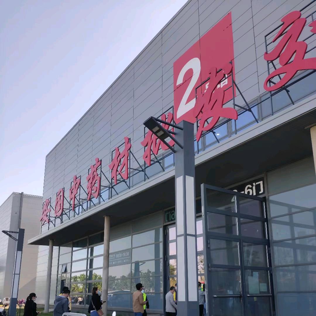 中药材～苍术