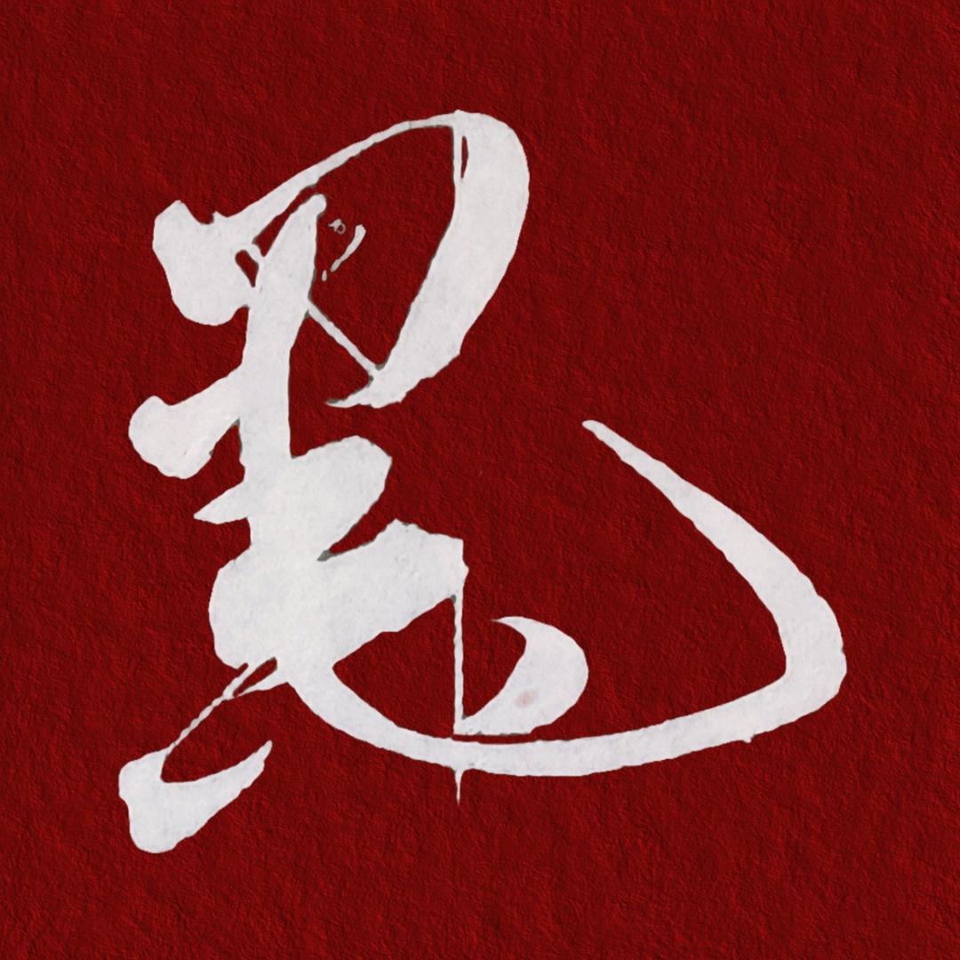翰墨硬笔