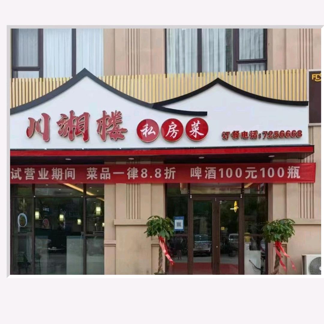 清丰川湘楼私房菜