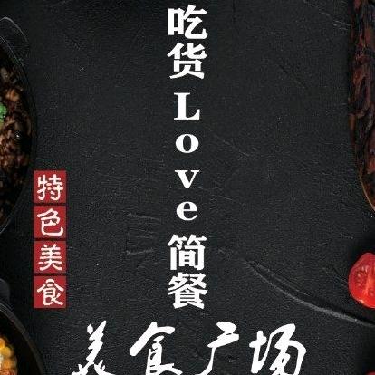 阜新市清河门区吉吉吃货简餐店