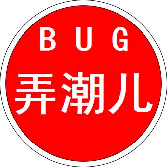 BUG弄潮儿