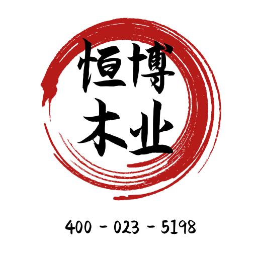 恒博木业