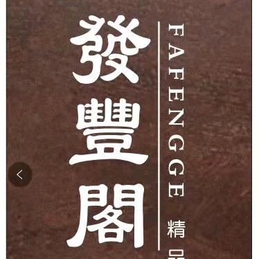 泾县发丰阁民宿客栈