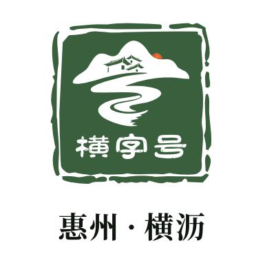惠州横字号