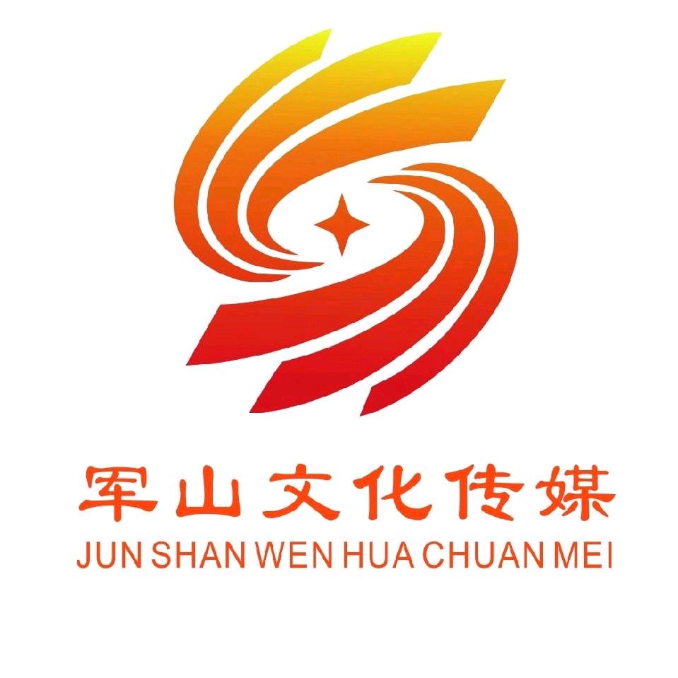 军山文化传媒