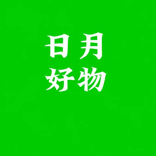 日月好物