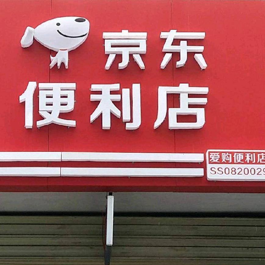爱购便利店