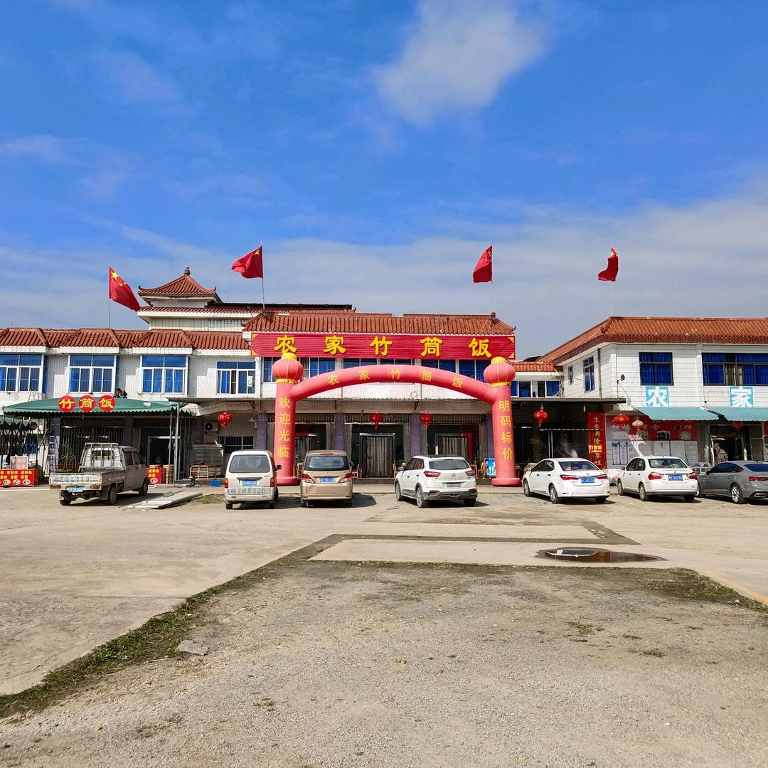 三平农家竹筒饭
