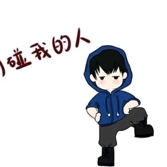 开心就好