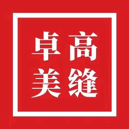 卓高美缝芳芳