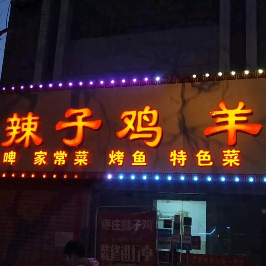 枣庄辣子鸡羊汤