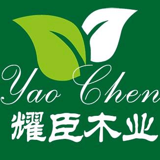 耀臣木业