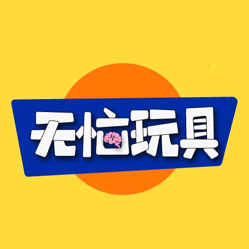 无恼玩具