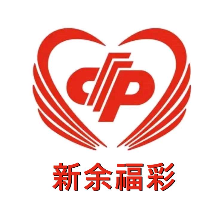 新余福彩