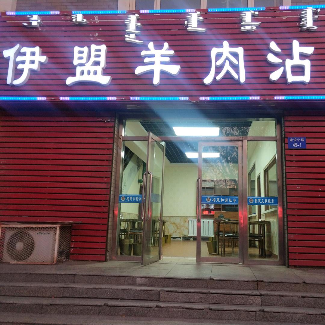 伊盟羊肉沾糕燕