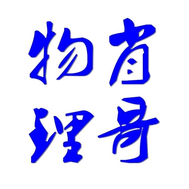 肖哥物理