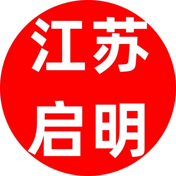 江苏启明出国
