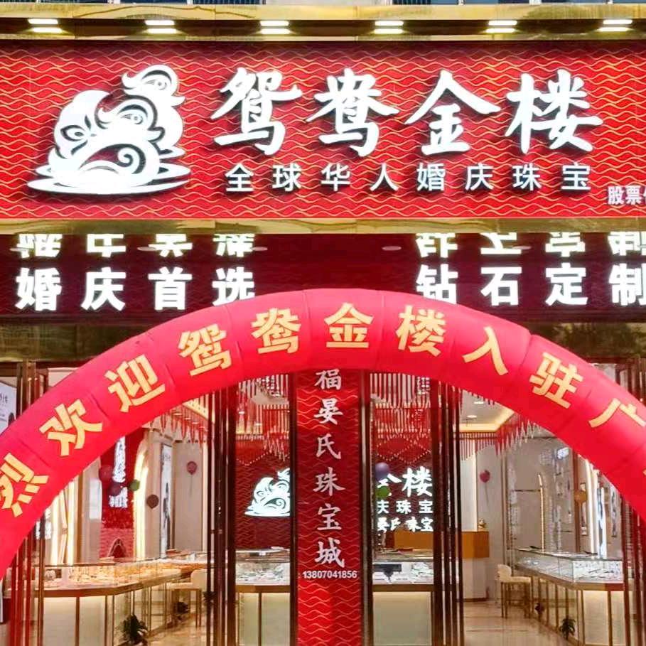 广福晏氏黄金加工