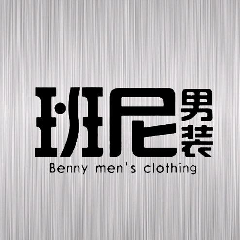 班尼男装