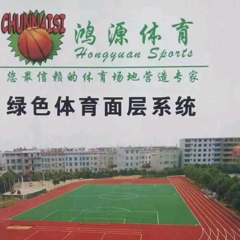 合肥鸿源体育球场.跑道材料厂家