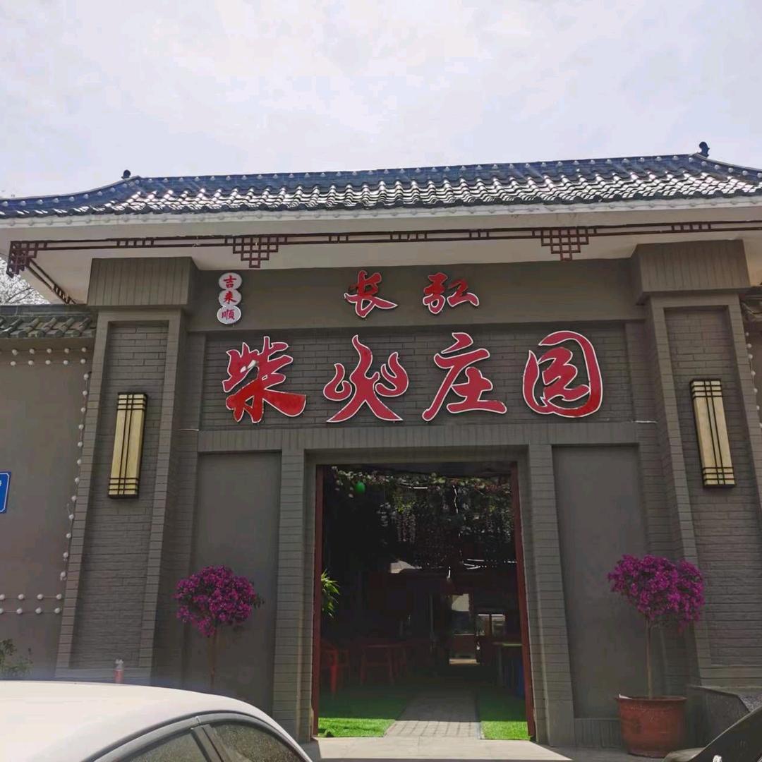 长弘柴火鸡店