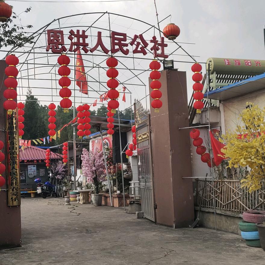 恩洪人民公社休闲山庄