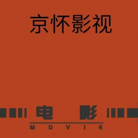 永革影视
