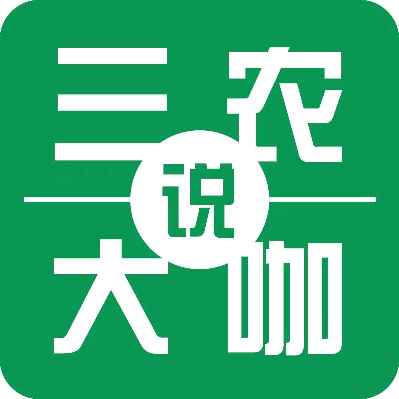 三农大咖说