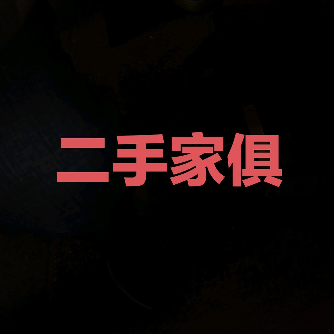 群美二手家俱