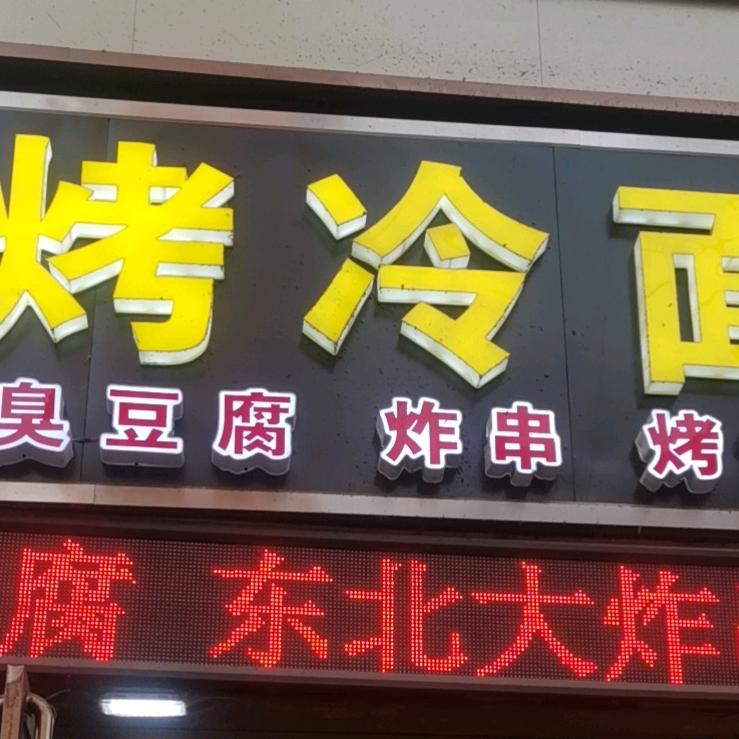 大经街烤冷面总店
