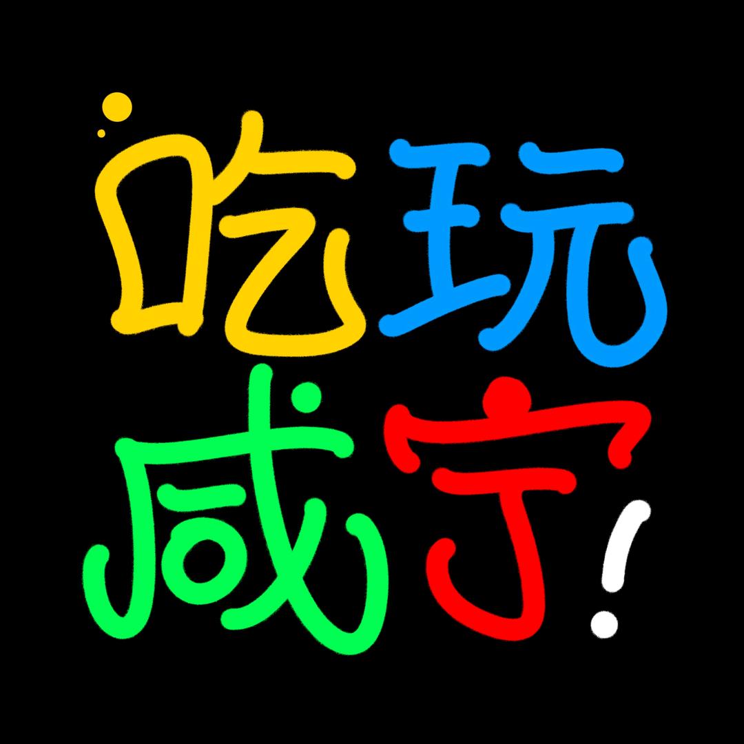 吃喝玩乐在咸宁
