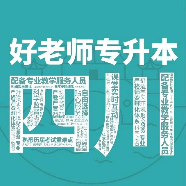 四川好老师专升本