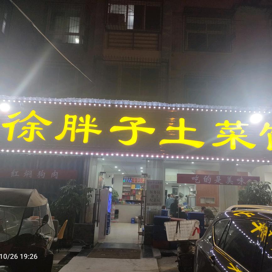江夏区徐胖子土菜馆