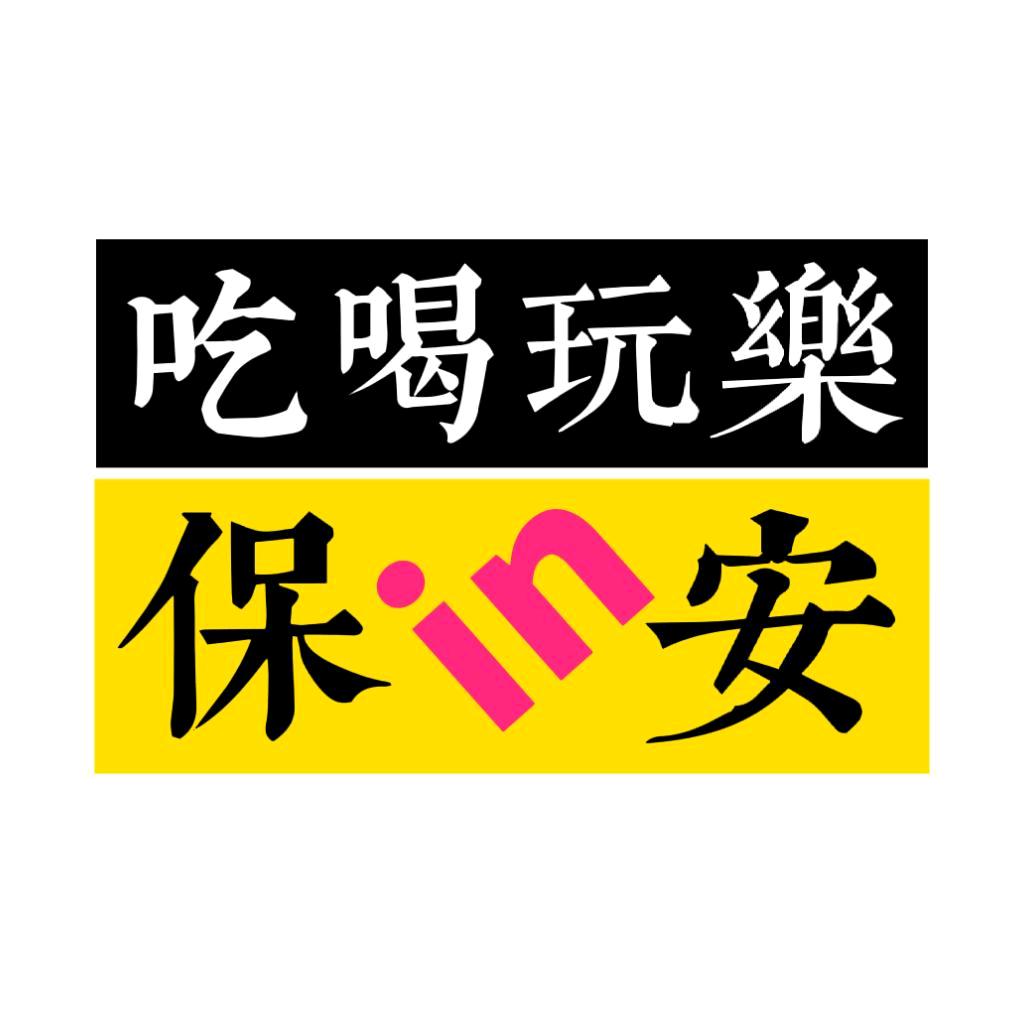 吃喝玩乐在保安