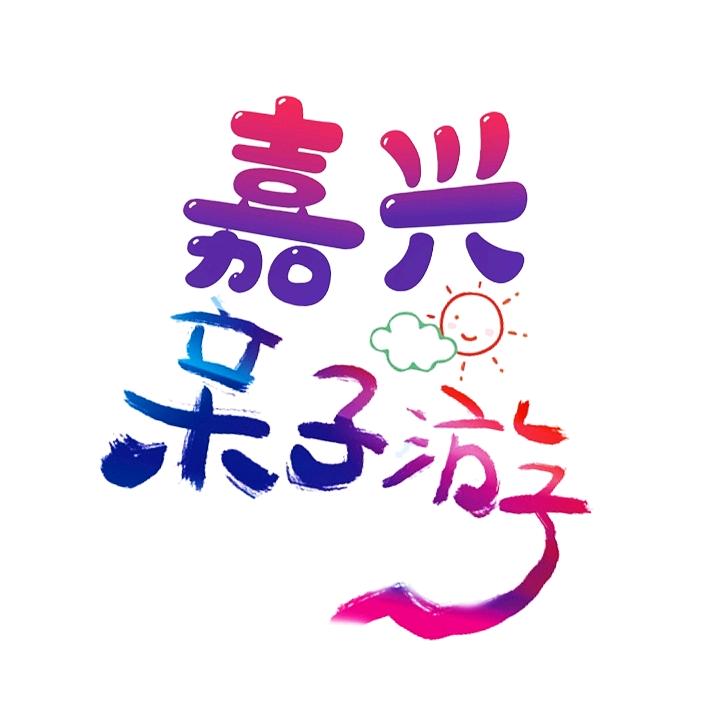 嘉兴亲子游