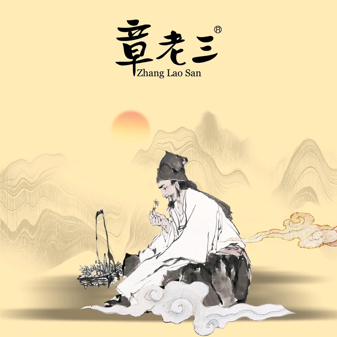 章老三章老三（福建）生物科技有限公司专卖店