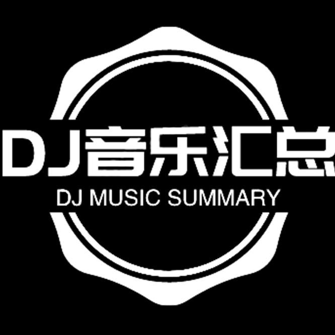 DJ音乐汇总
