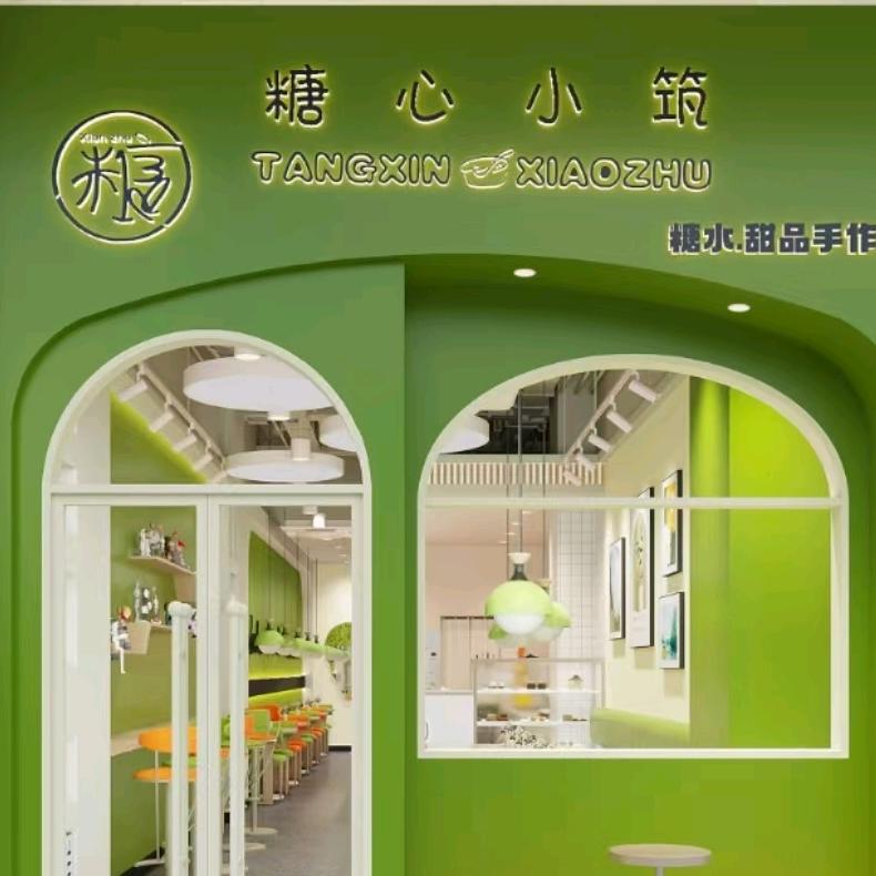 糖心小筑（糖水甜品手作坊）
