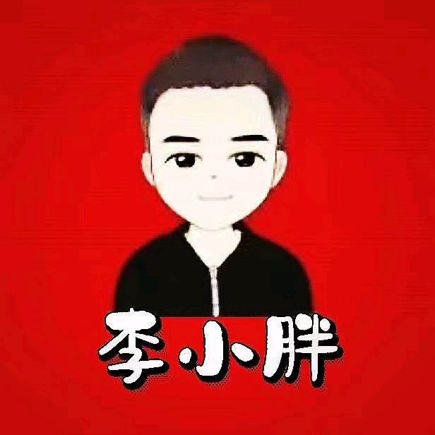 李小胖...