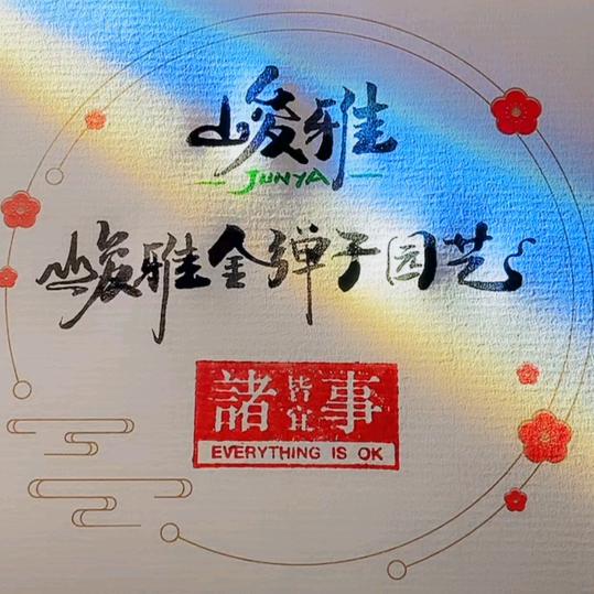 峻雅金弹子园艺