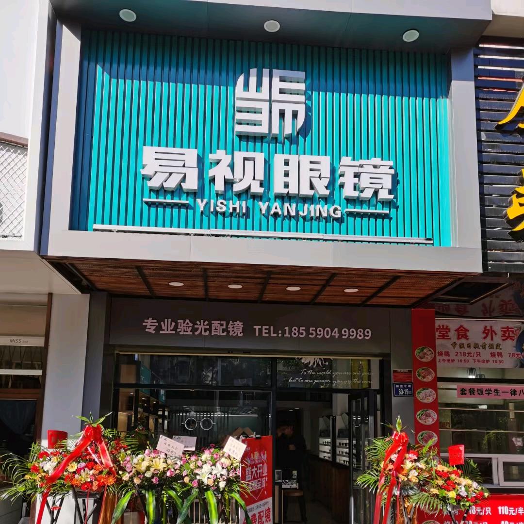 龙岩 易视眼镜