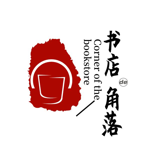 书店的角落